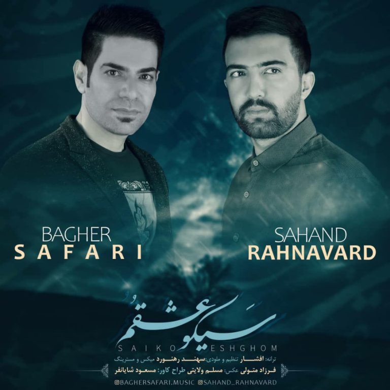 سهند رهنورد و باقر صفری سیکو عشقم